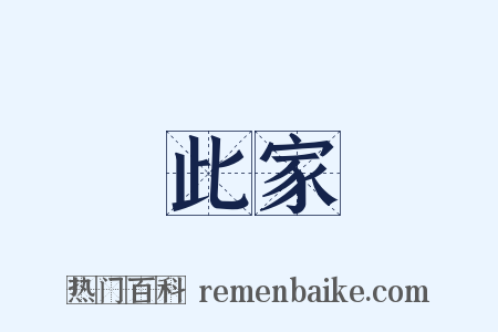 此家是什么意思的图片
